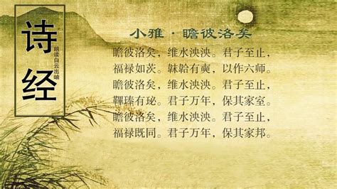 暗喻天子|瞻彼洛矣，维水泱泱。 原文